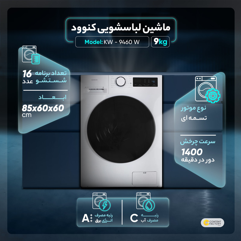 ماشین لباسشویی کنوود مدل KW - 9460 W ظرفیت 9 کیلوگرم