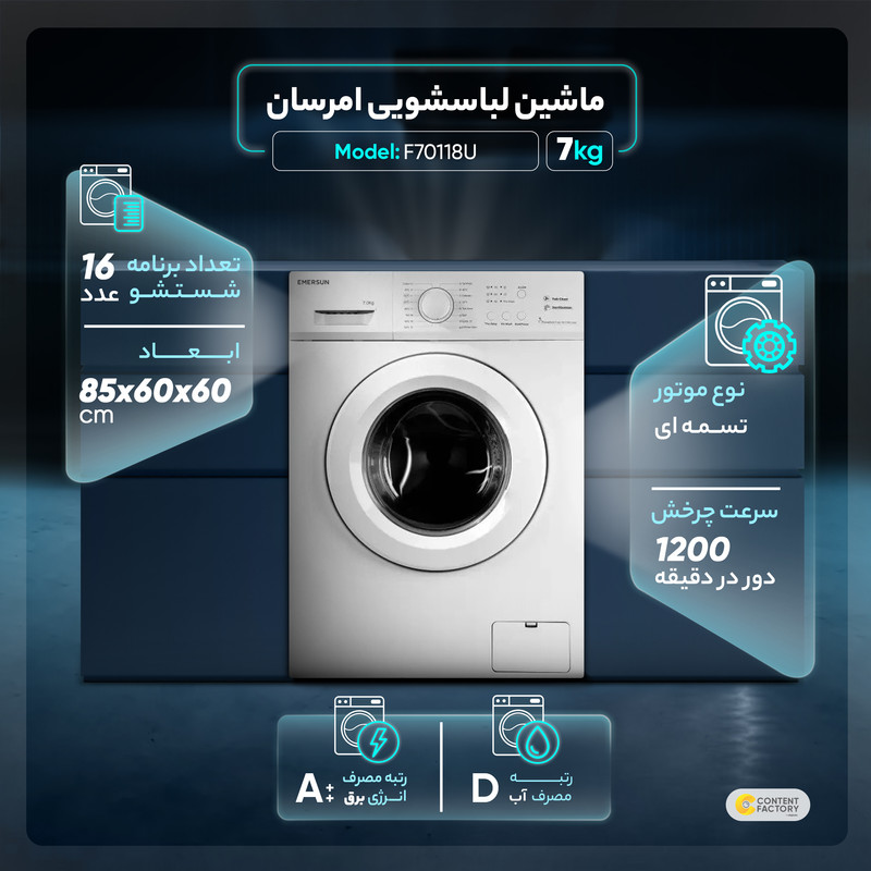 ماشین لباسشویی امرسان مدل F70118U ظرفیت 7 کیلوگرم