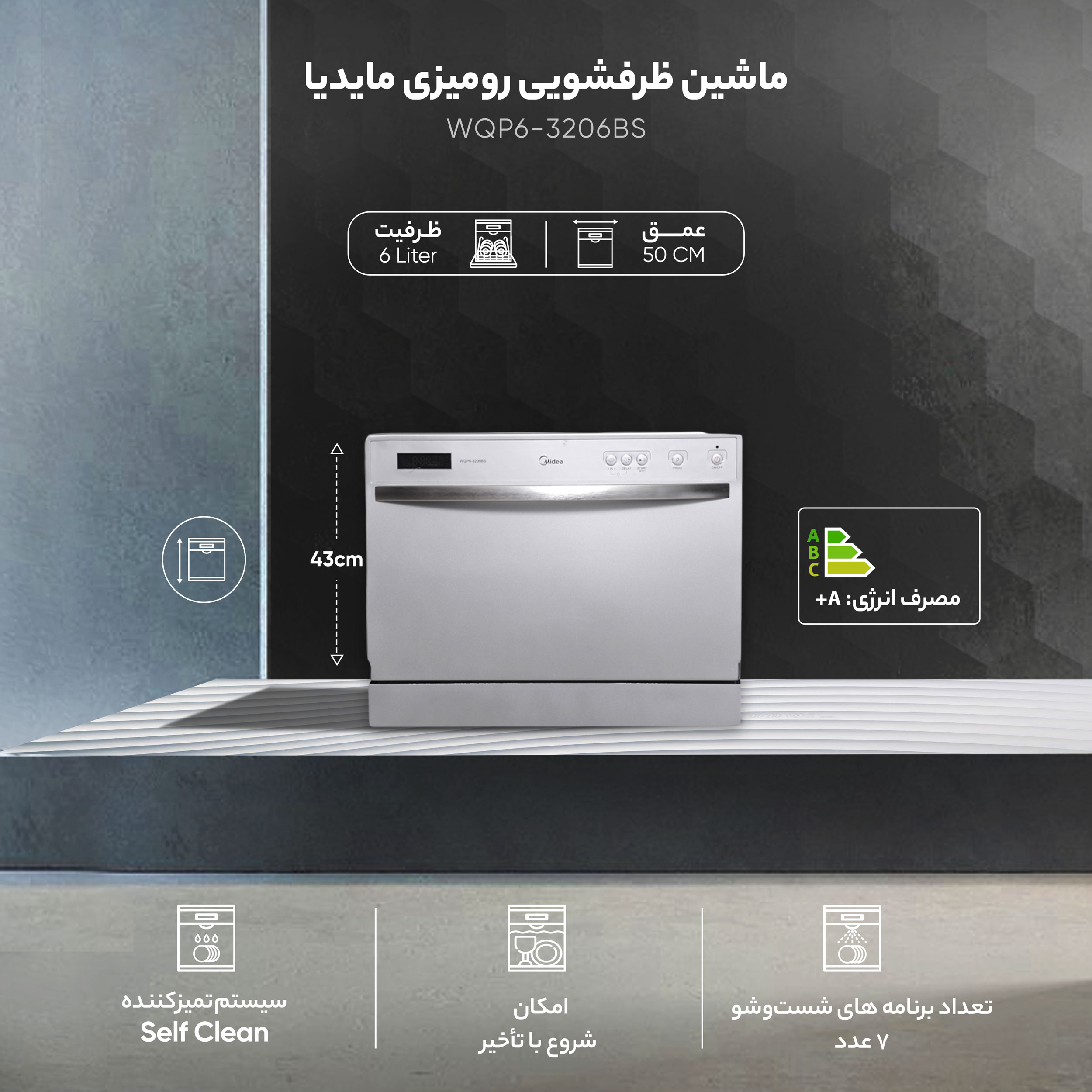  ماشین ظرفشویی رومیزی مایدیا مدل WQP6-3206BS