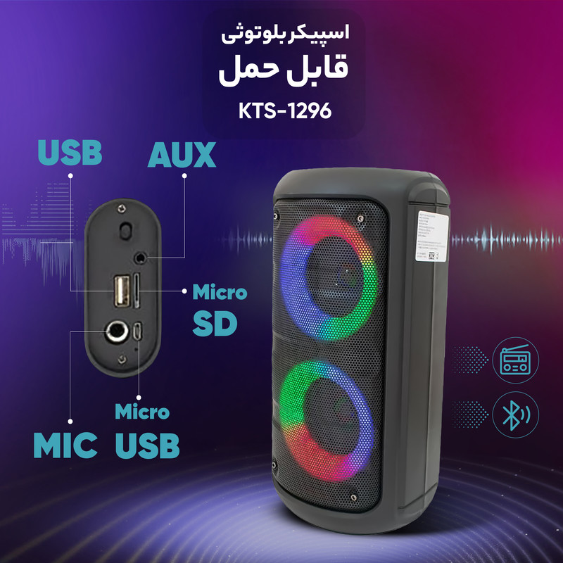 اسپیکر بلوتوثی قابل حمل مدل KTS-1296