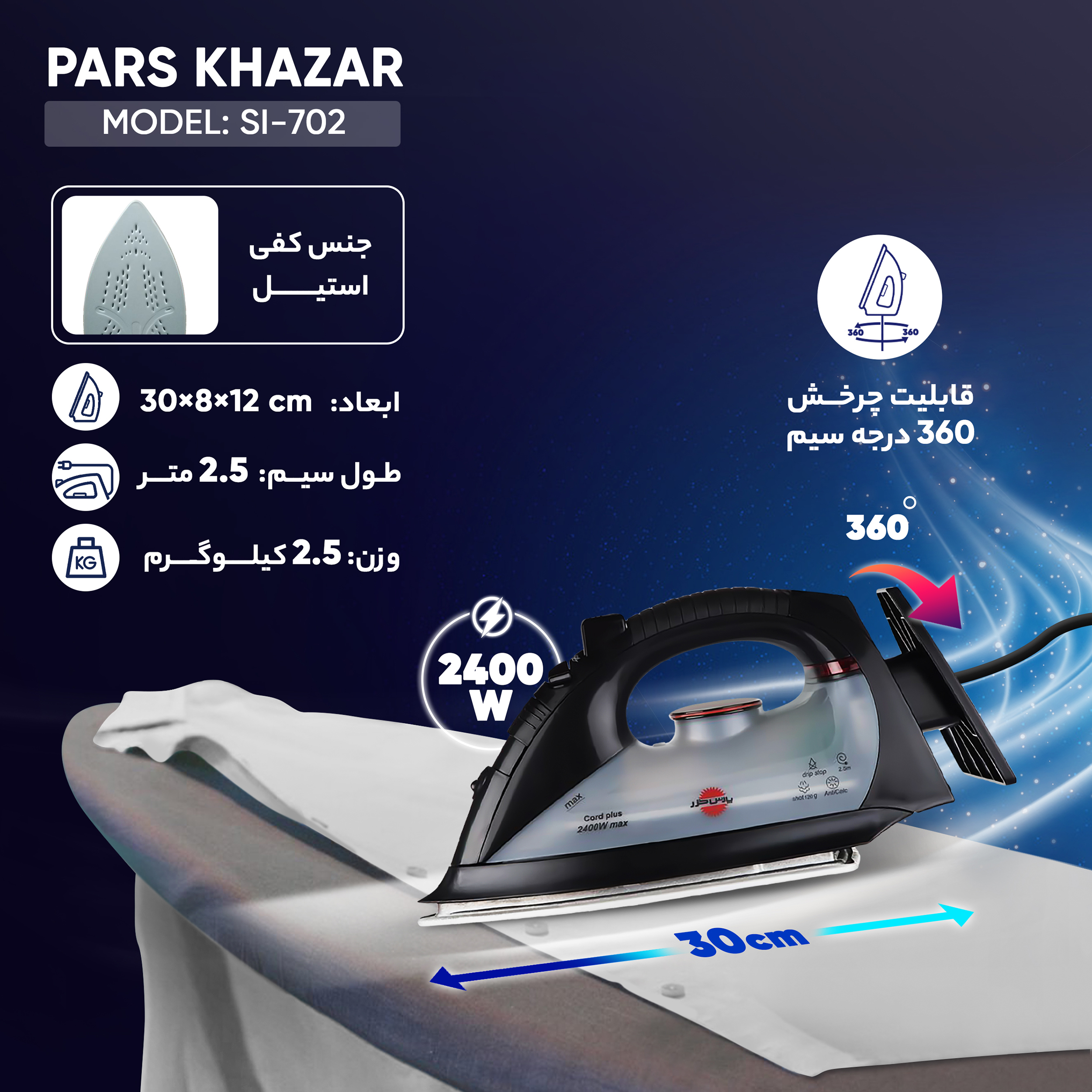 اتو بخار پارس خزر مدل SI-702