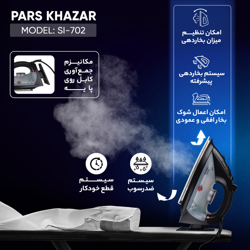 اتو بخار پارس خزر مدل SI-702
